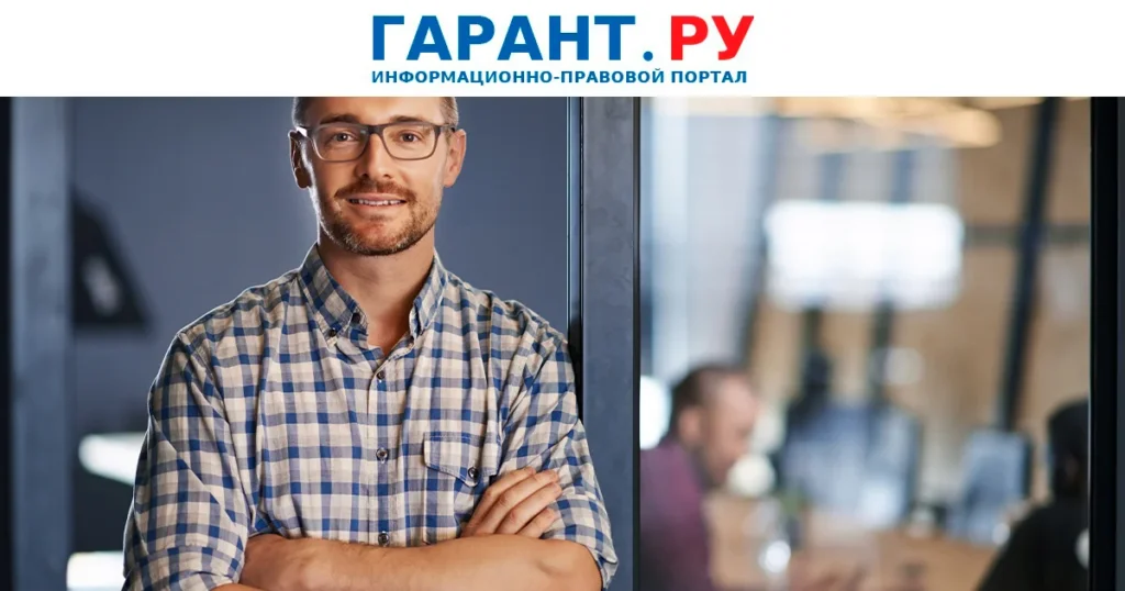Источник фото: garant.ru