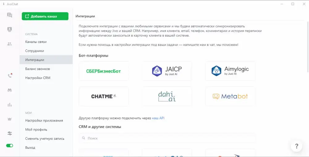 Онлайн консультант бесплатно - настройка CRM