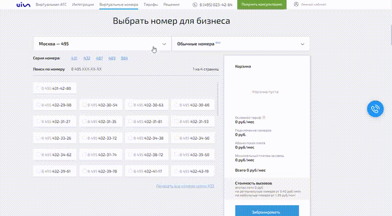 Выбор единого многоканального номера