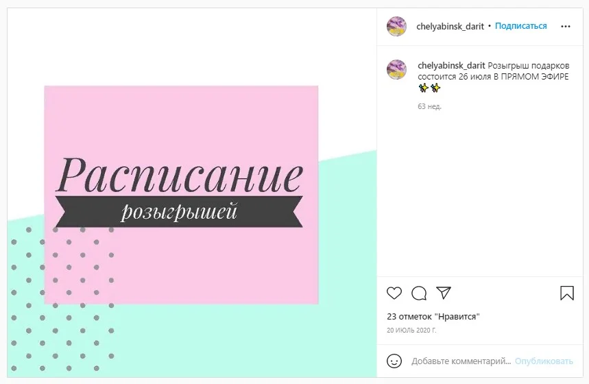 как продвигать розыгрыш в инстаграм расписание