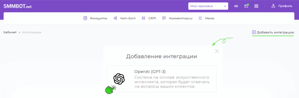 добавление интеграции GPT-3