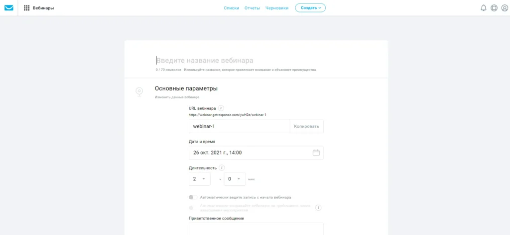 Настройка вебинара