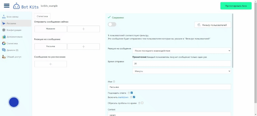 вкладка рассылки в конструторе чат бота