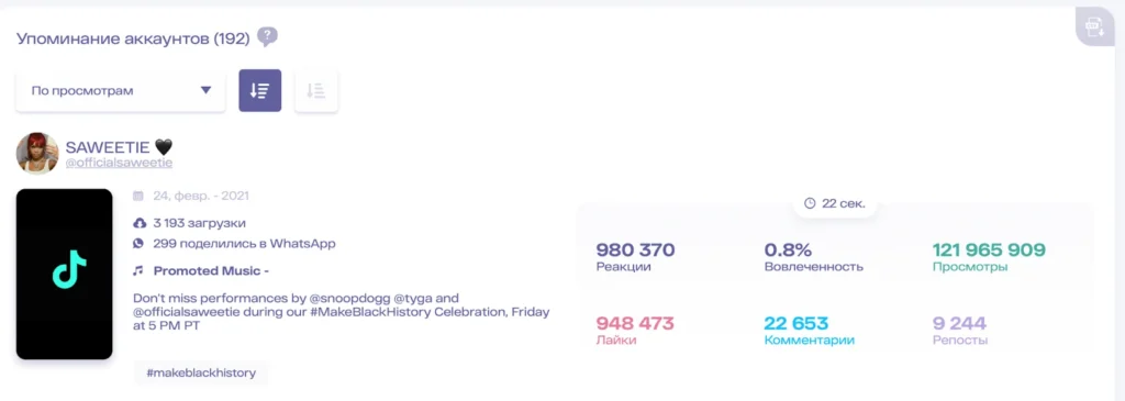 упоминание tik tok аккаунтов