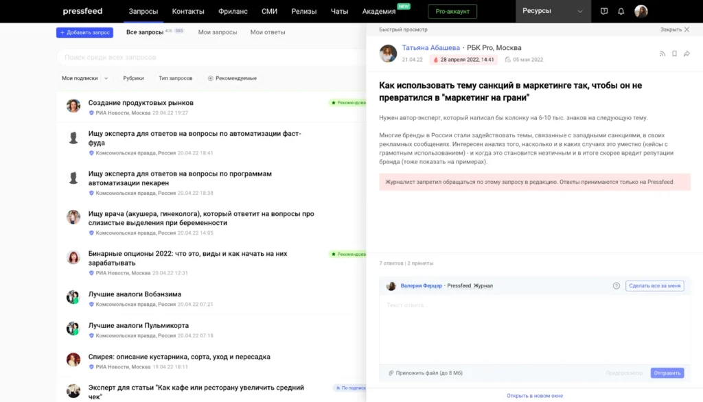 Примеры журналистских запросов в Pressfeed