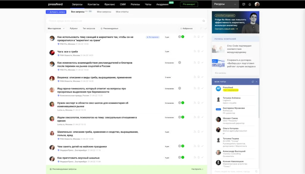 Лента журналистских запросов в Pressfeed