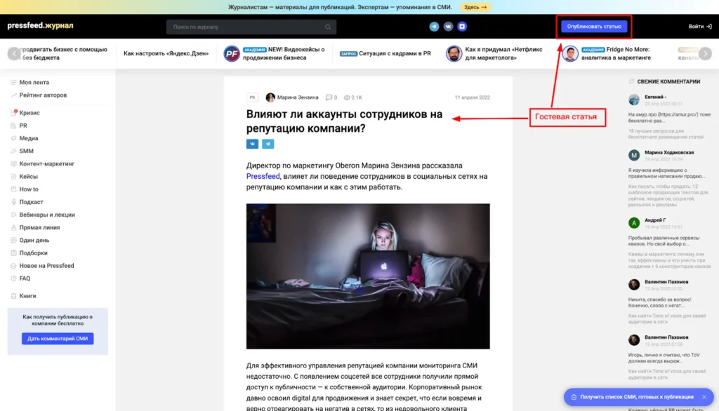 Гостевая статья в журнале от Pressfeed