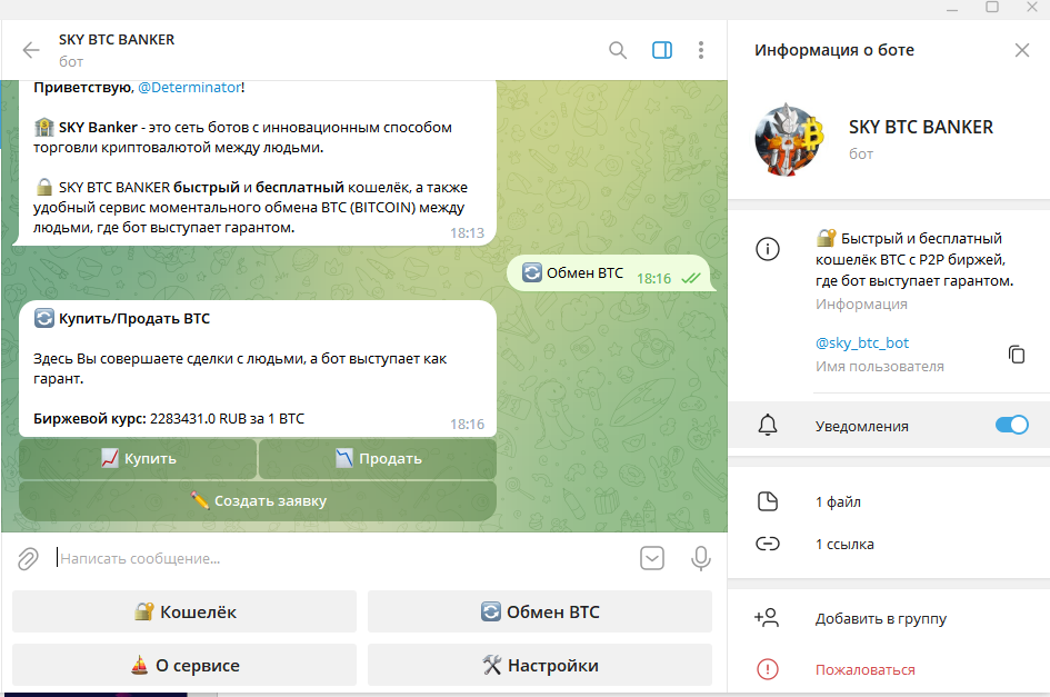 обмен btc в чат боте sky