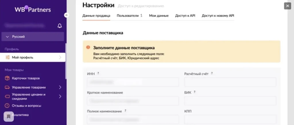 настройки данных продавца на Wildberries