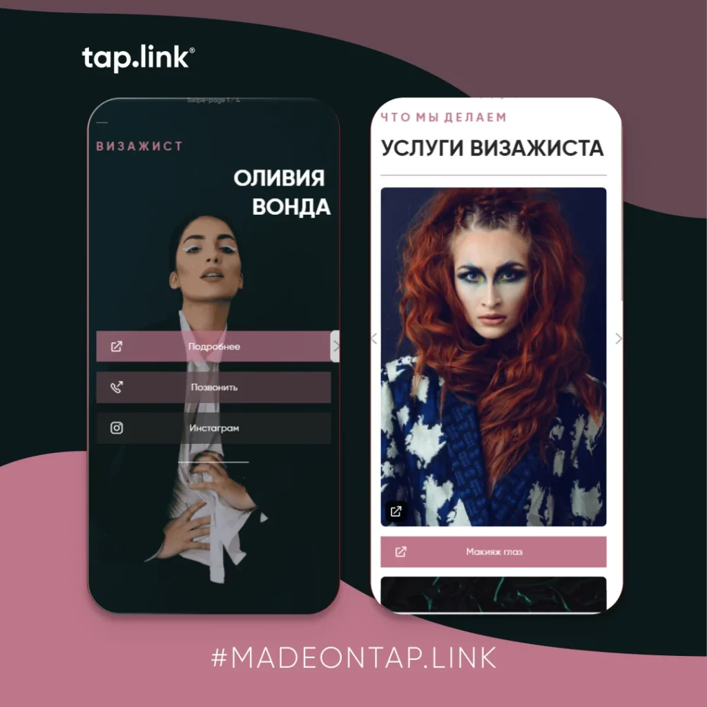 Tap link шаблон