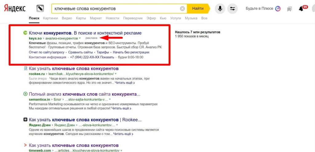 Ключи конкурентов для контекстной рекламы