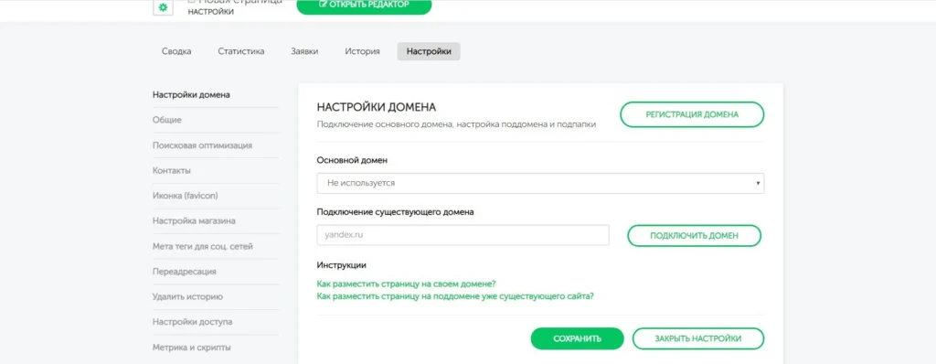 Собственный домен на конструкторе одностраничников
