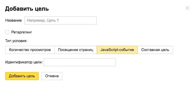 настройка целей в яндекс метрике джаваскрипт