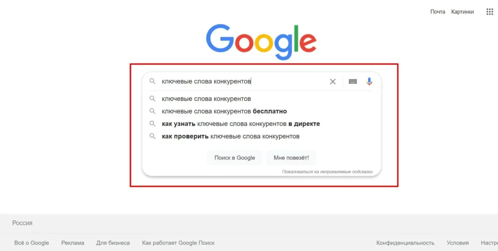Семантическое ядро конкурентов в подсказках Гугл