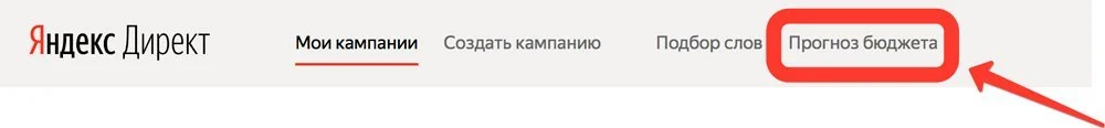 прогноз бюжета в яндекс директ аккаунт