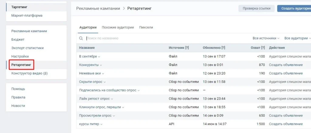 ретаргетинг вконтакте где находится