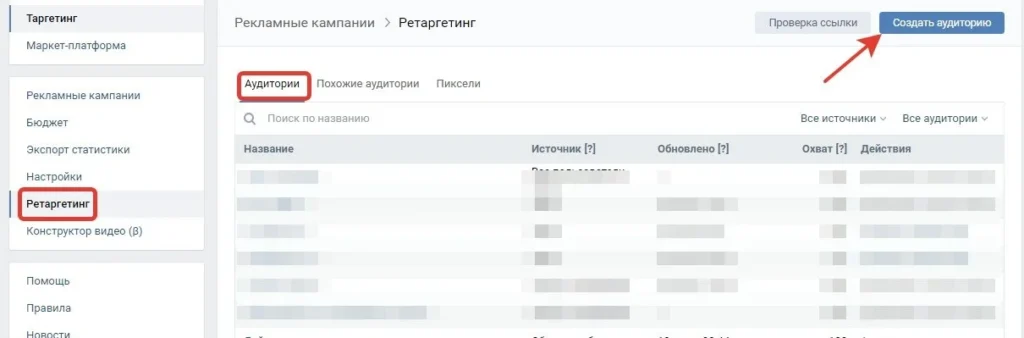 ретаргетинг вконтакте как настроить