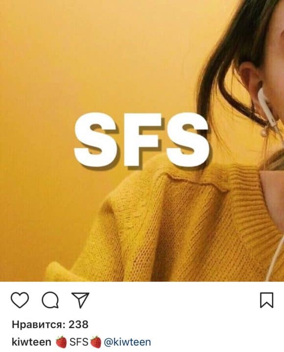 sfs в инстаграме что это пример