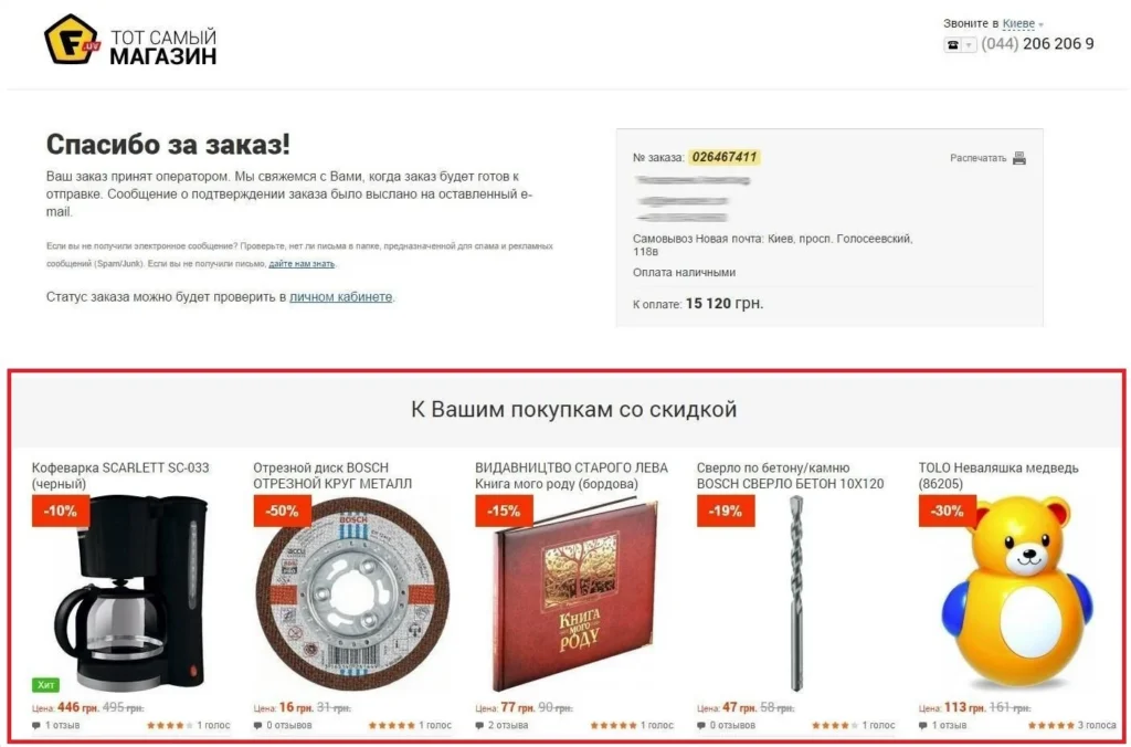 страница благодарности допродажа товара