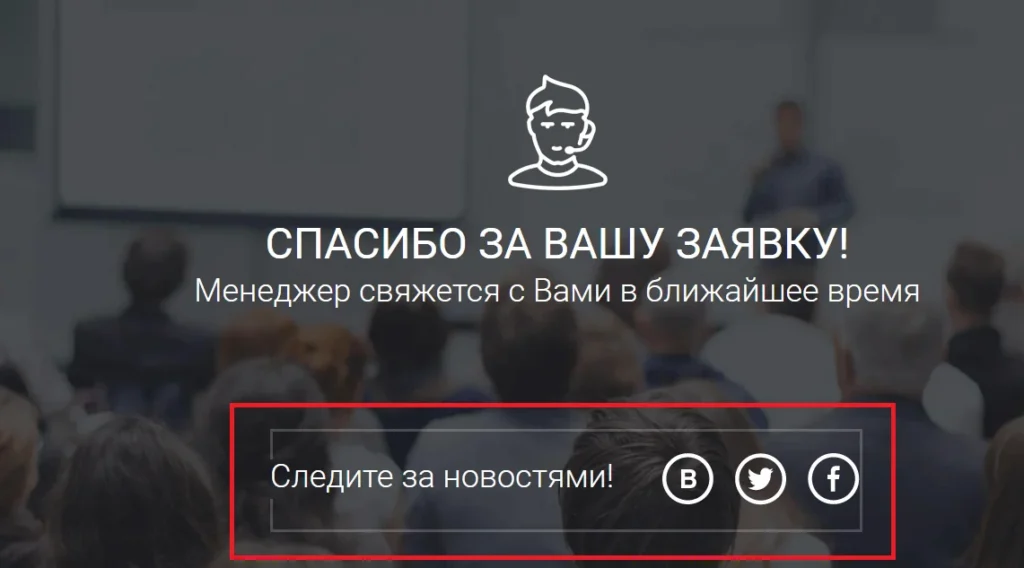 страница благодарности подписка на соцсети