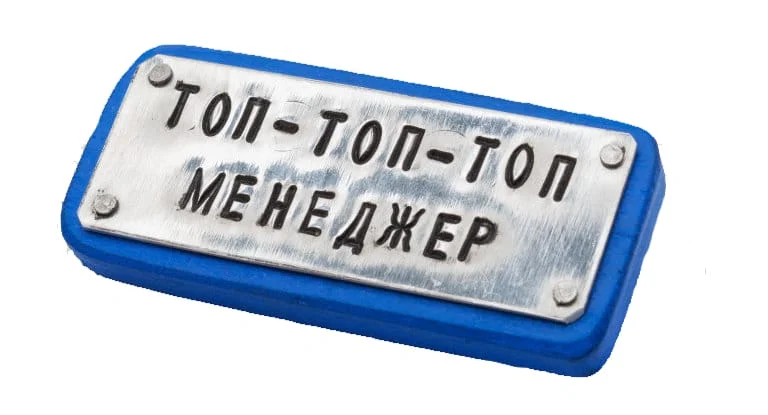 упаковка бизнеса топ топ менеджер