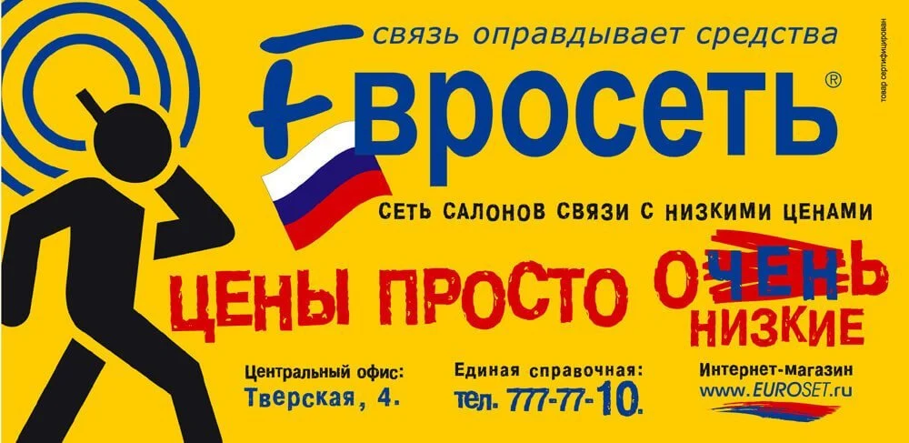 вирусный маркетинг реклама евросеть