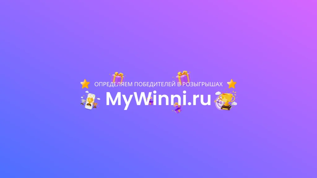 Розыгрыш в Инстаграм с MyWinni