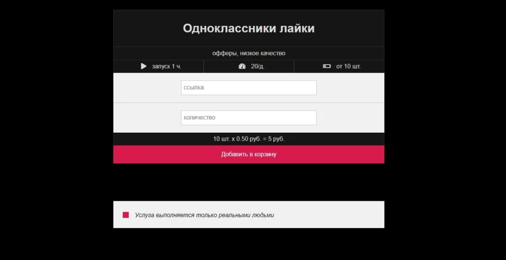 Накрутка лайков (классов) в Одноклассниках: проверенные сервисы в 2025 году