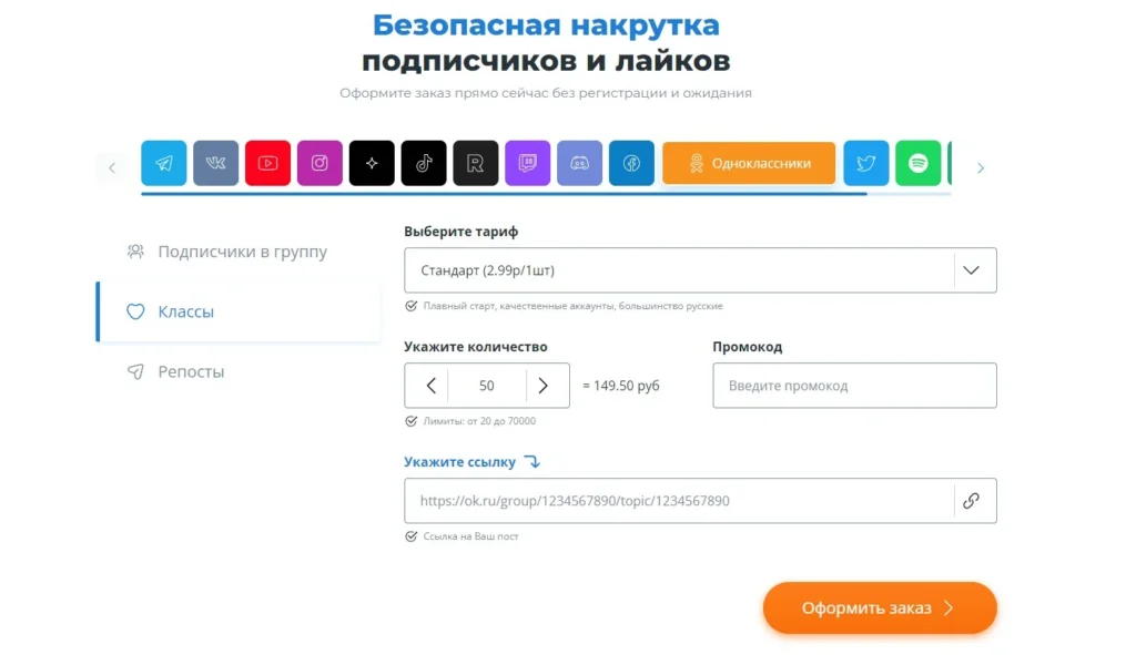 Накрутка лайков (классов) в Одноклассниках: проверенные сервисы в 2025 году