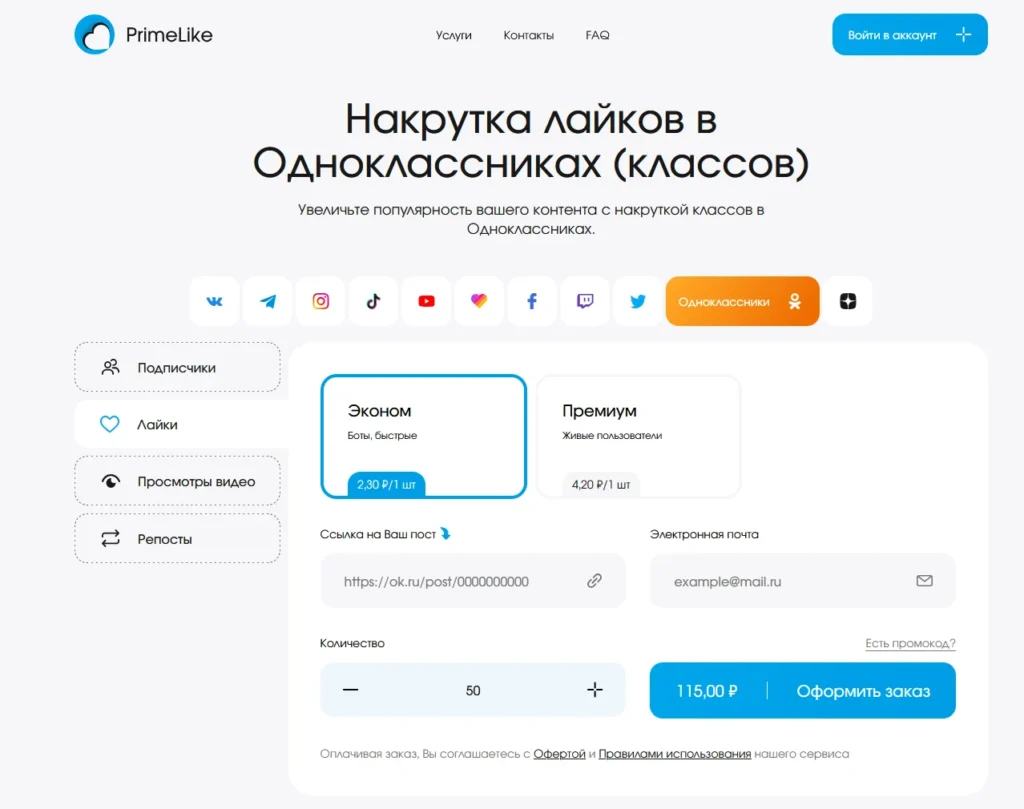 Накрутка лайков (классов) в Одноклассниках: проверенные сервисы в 2025 году