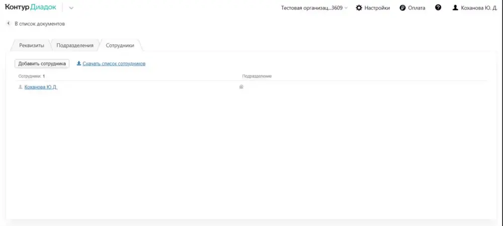 добавление сотрудника в сервис эдо
