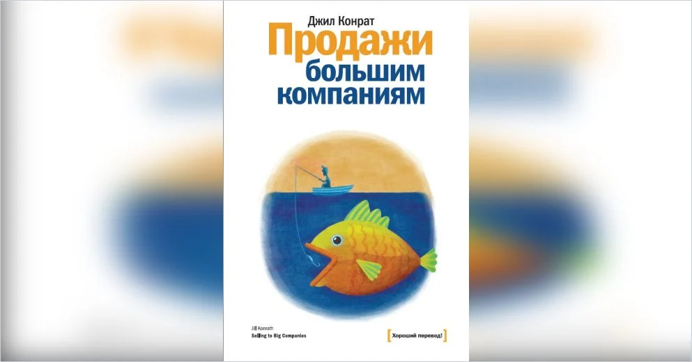 Книги по продажам: ТОП-86  для менеджеров по продажам