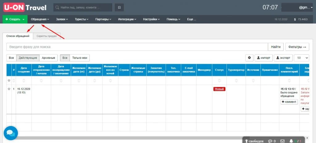 crm для турагентств таблица обращений