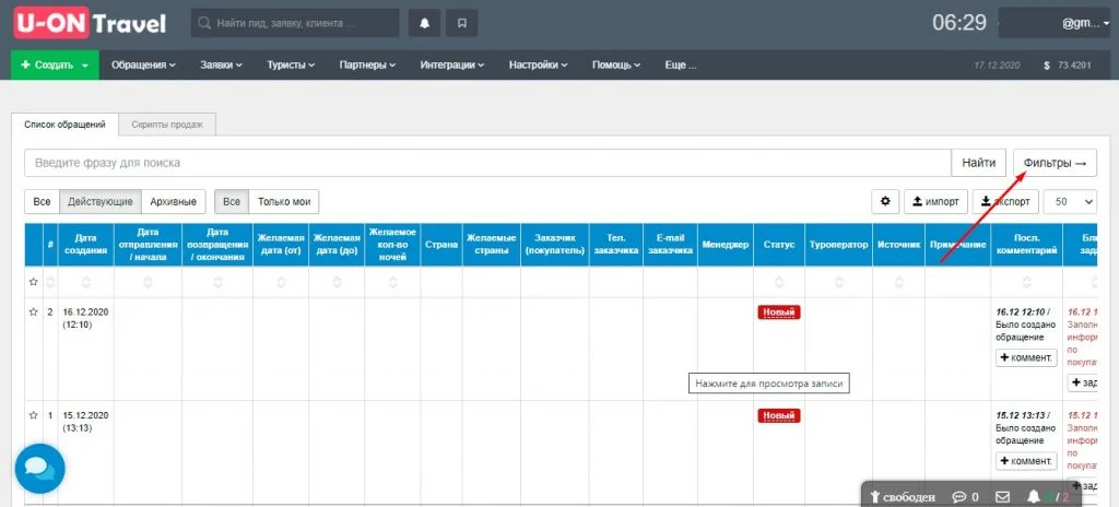 crm для турагентств  фильтр и поиск обращений