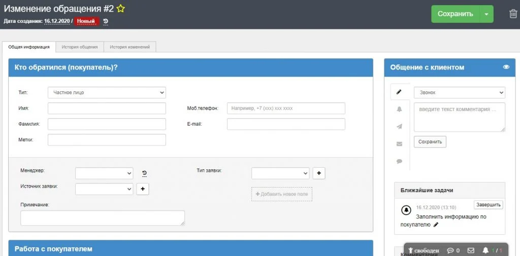 crm системы для турагентства создание обращения