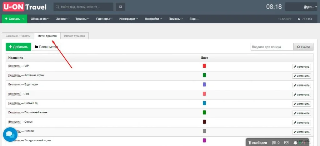 crm для турагентств  метки туристов