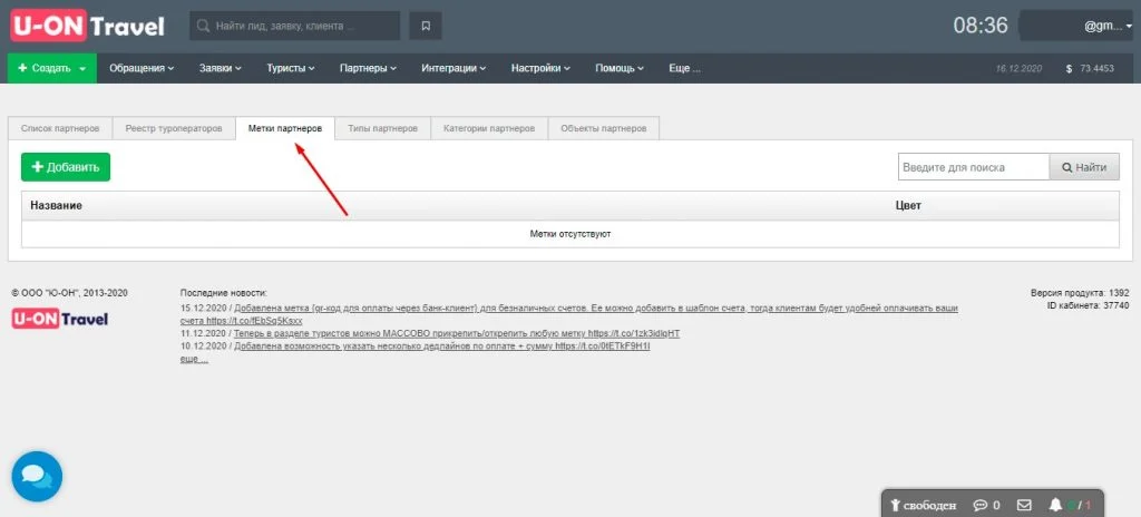 crm для турагентств  метки для партнеров