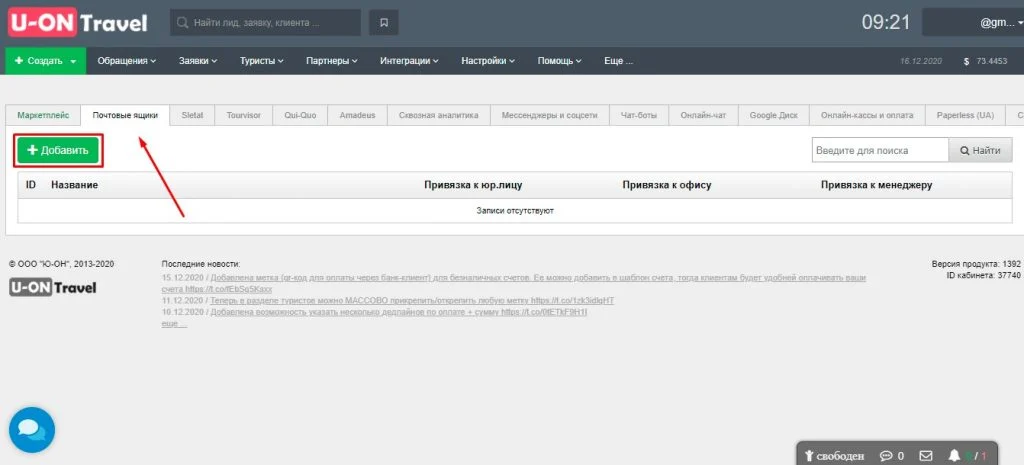 crm для турагентств интеграция с электронной почтой
