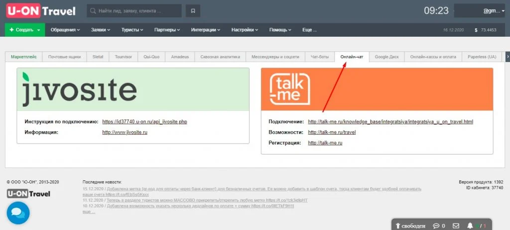 crm для турагентств интеграция с онлайн-чатом