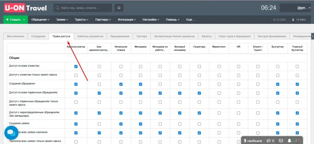 crm для турагентств права доступа для сотрудников