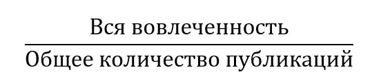 как посчитать вовлеченность в инстаграм