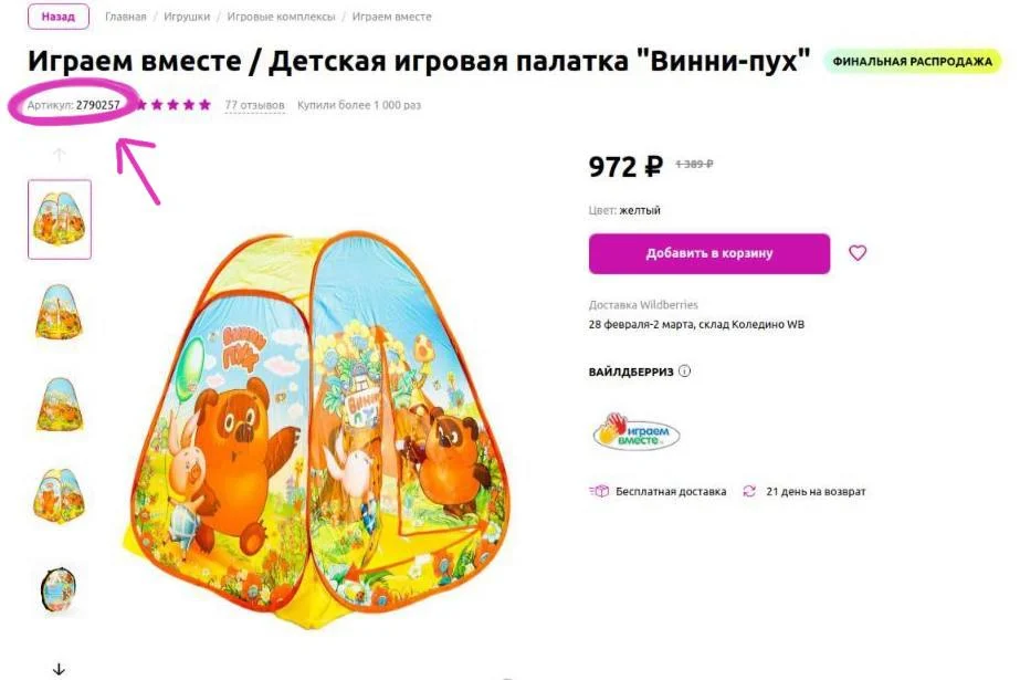 указание артикула в названии товарной карточки