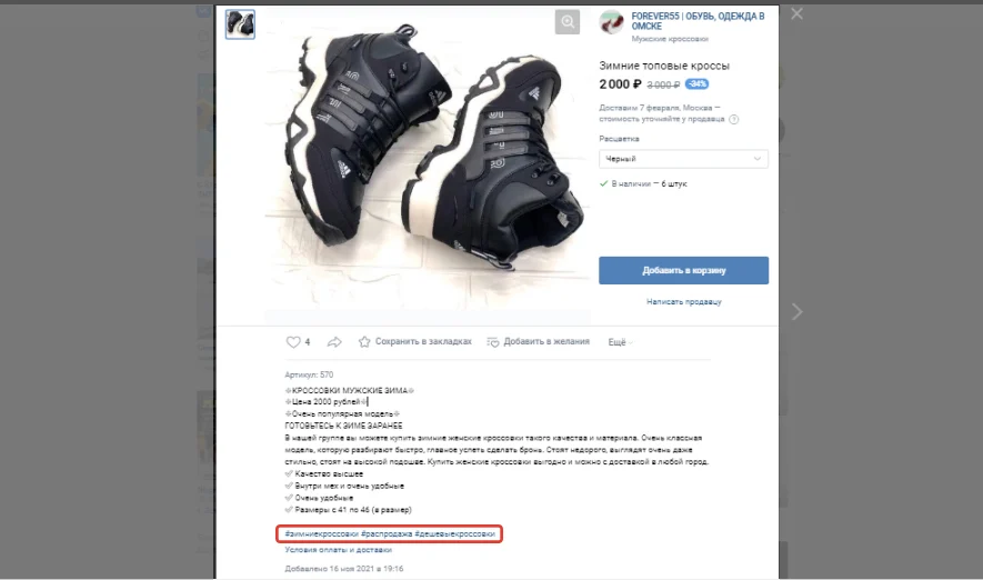 хэштеги в описании для магазина VK