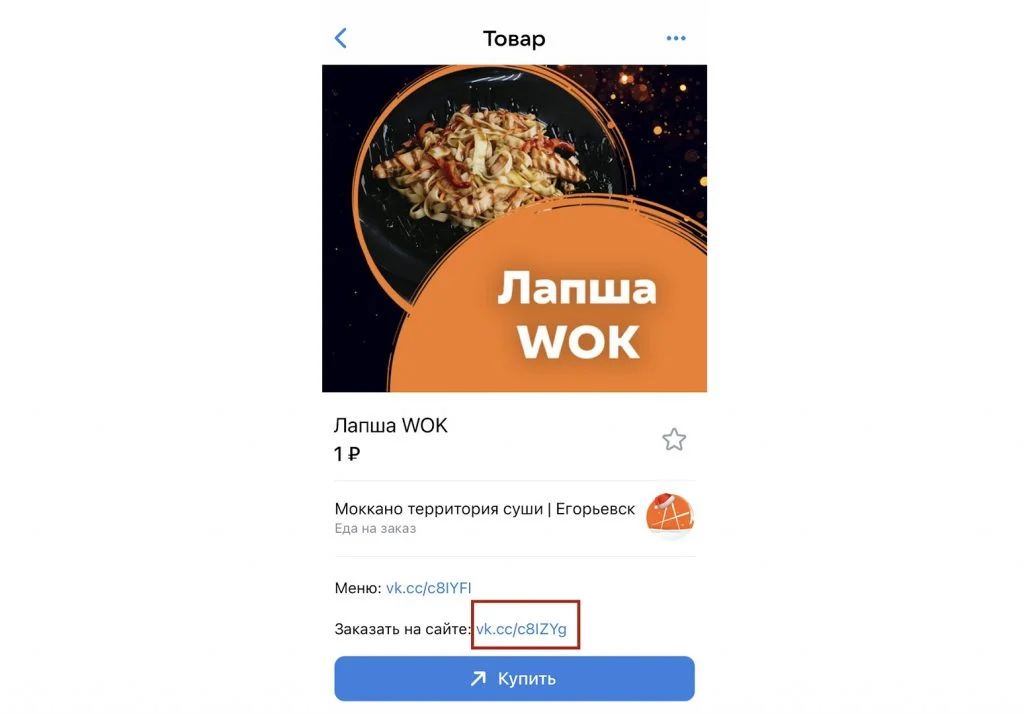 указание ссылки на заказ в интернет магазине VK