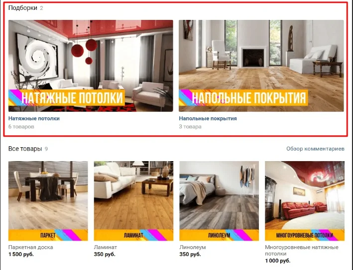 подборка товаров в магазине VK